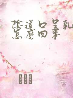 阴道口呈乳白色怎么回事