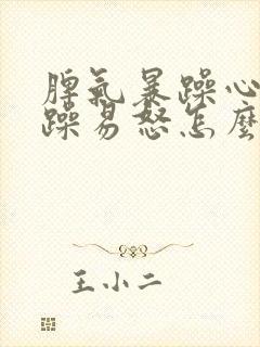 脾气暴躁心情烦躁易怒怎么回事