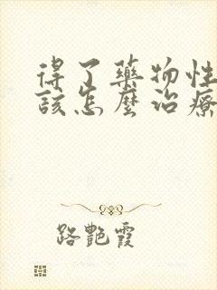 得了药物性肝炎该怎么治疗