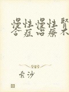 慢性慢性肾病综合症治疗不见好转怎么办