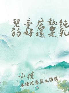 儿童床垫纯椰棕的好还是乳胶的好