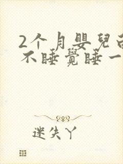 2个月婴儿白天不睡觉睡一会就醒