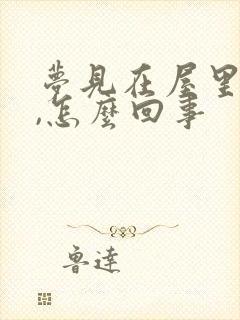 梦见在屋里撒尿,怎么回事