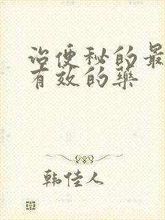 治便秘的最好最有效的药