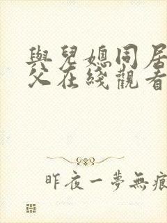 与儿媳同居的岳父在线观看