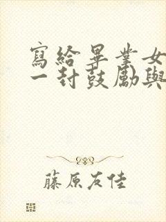 写给毕业女儿的一封鼓励与希望的信