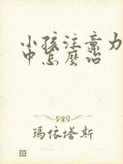 小孩注意力不集中怎么治