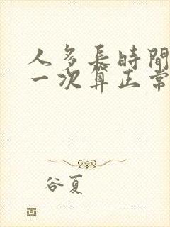 人多长时间小便一次算正常