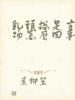 乳头总是有分泌物怎么回事