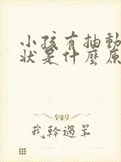 小孩有抽动的症状是什么原因