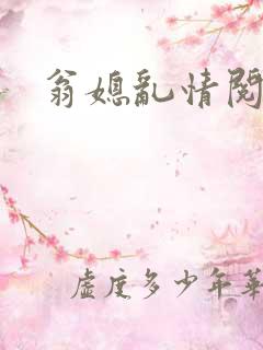 翁媳乱情阅读