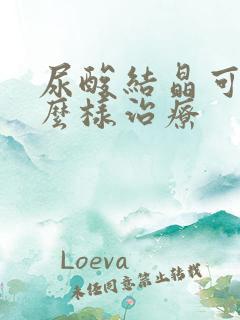 尿酸结晶可以怎么样治疗