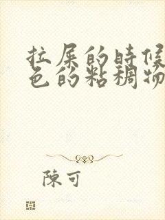 拉屎的时候有白色的粘稠物