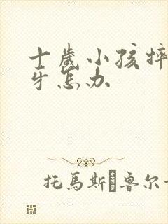 十岁小孩摔断门牙怎办