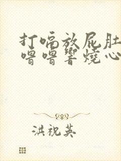 打嗝放屁肚子咕噜噜响烧心