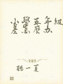 小学五年级语文差怎么办