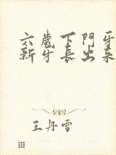 六岁下门牙没掉新牙长出来