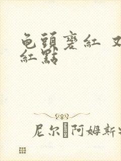 龟头变红 又小红点