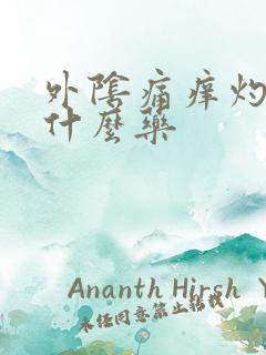 外阴痛痒灼热用什么药