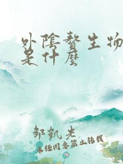 外阴赘生物可能是什么