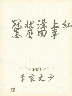 冠状沟上红肿是怎么回事