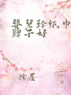 婴儿干纸巾哪个牌子好