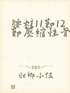 腰椎11节12节压缩性骨折怎么恢复