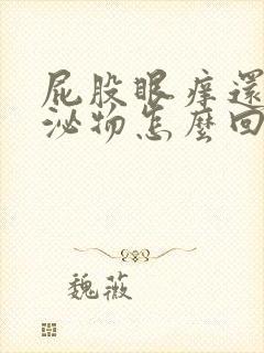 屁股眼痒还有分泌物怎么回事啊