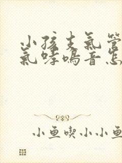 小孩支气管炎喘气哮鸣音怎么办