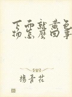 下面就黄色分泌物怎么回事