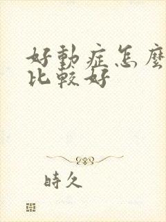 好动症怎么治疗比较好