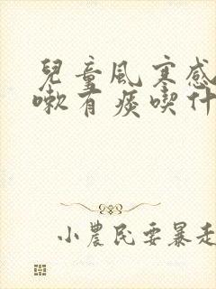 儿童风寒感冒咳嗽有痰吃什么药