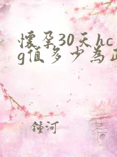 怀孕30天hcg值多少为正常值