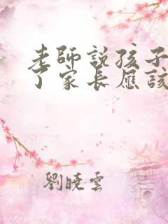 老师说孩子退步了家长应该怎么说