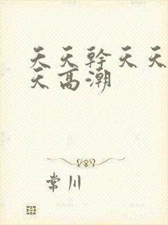 夭天干天天爽天天高潮