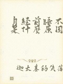 月经前睡不着觉是什么原因造成的