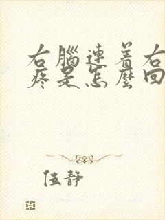 右脑连着右耳朵疼是怎么回事