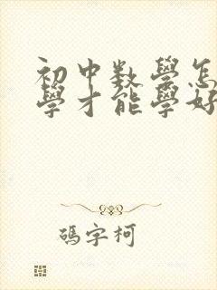 初中数学怎么样学才能学好和把成绩提高