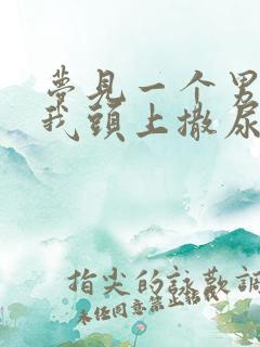 梦见一个男人往我头上撒尿