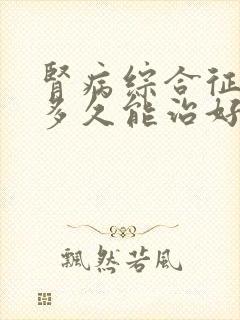 肾病综合征激素多久能治好