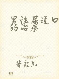 男性尿道口下裂的治疗