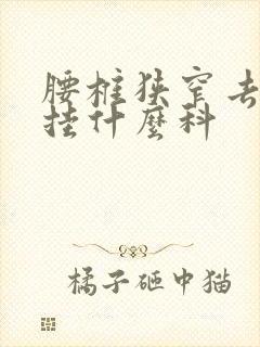 腰椎狭窄去医院挂什么科