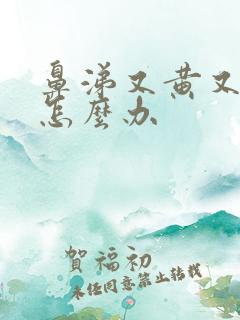 鼻涕又黄又粘稠怎么办