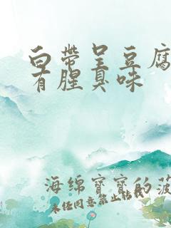 白带呈豆腐渣状有腥臭味