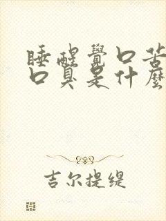 睡醒觉口苦口干口臭是什么原因引起的