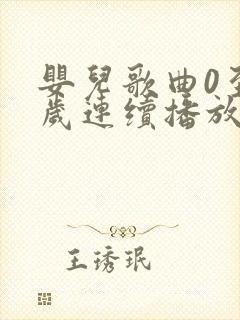 婴儿歌曲0至1岁连续播放100首