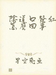 阴道口发红痒是怎么回事