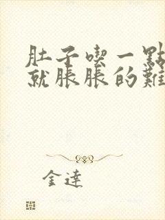 肚子吃一点东西就胀胀的难受