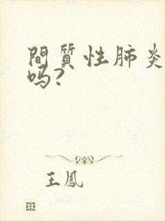 间质性肺炎严重吗?