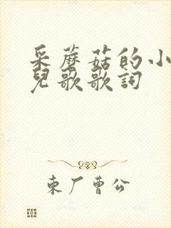 采蘑菇的小姑娘儿歌歌词